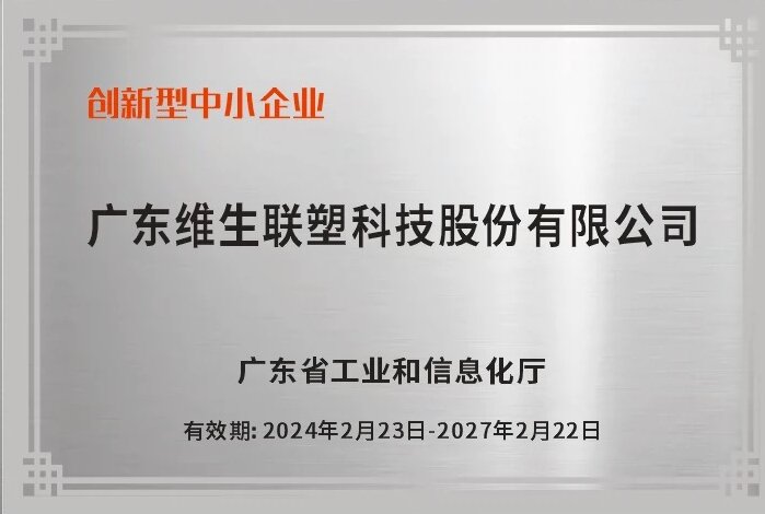 廣東省創(chuàng)新型中小企業(yè)